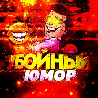 🗯Чат Убойный Юмор🗯