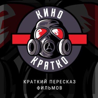 Кино кратко