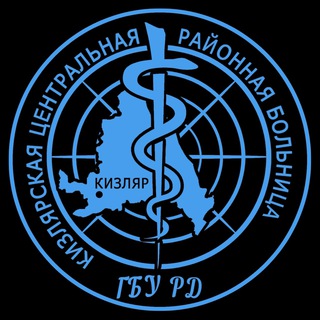 ГБУ РД «Кизлярская ЦРБ»