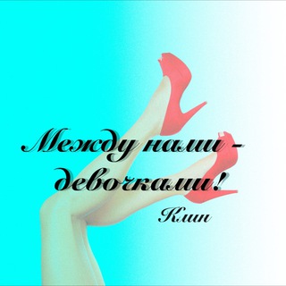 Клин. Между нами - девочками 🤫