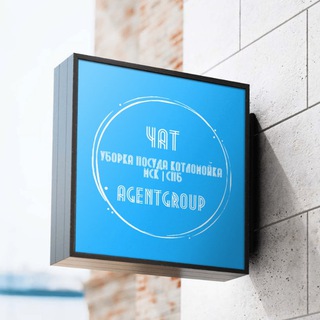 КЛИНИНГ УБОРКА ПОСУДА КОТЛОМОЙКА МСК | СПб ©AgentGroup