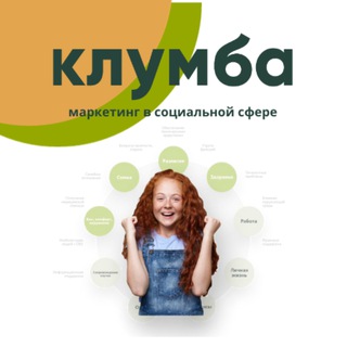 КЛУМБА (Маркетинг в социальной сфере)