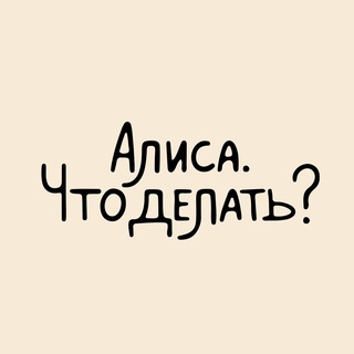 Алиса. Что делать?