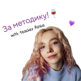 Алиша за методику🍷