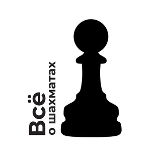 Всё о шахматах