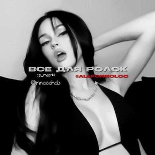 все для ролок