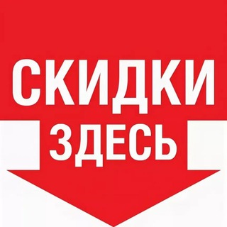 ВСЕ СКИДКИ🔖ПРОМОКОДЫ🔖АКЦИИ