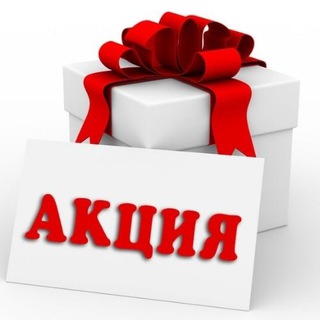 Акция😋