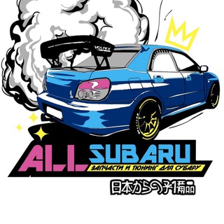 ALLSUBARU Запчасти и тюнинг из Японии