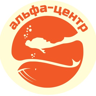 Альфа центр, дайвинг клуб