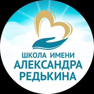 Школа им. Александра Редькина