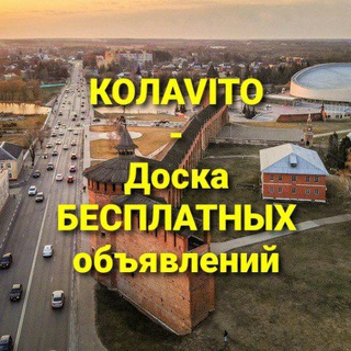 КОЛAVITO - Доска БЕСПЛАТНЫХ Объявлений...