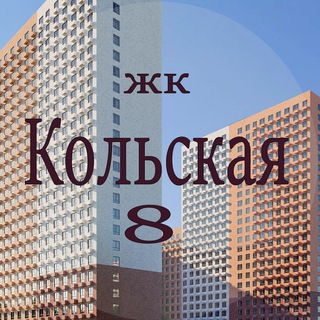 ЖК Кольская 8