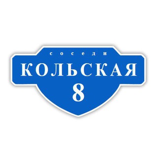 Кольская 8. Соседи