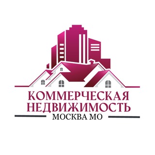 КОММЕРЧЕСКАЯ🏠 НЕДВИЖИМОСТЬ В МОСКВЕ и СПБ