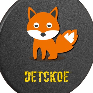 Продай Детское до 7 лет 🦊 ТИНАО