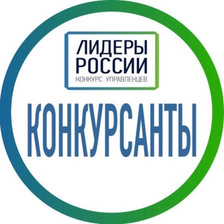 Конкурсанты ЛР