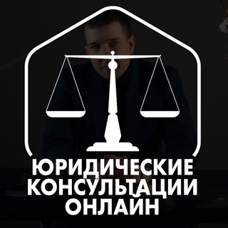 Юристы l Консультация онлайн