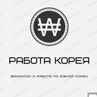 Работа Корея🇰🇷