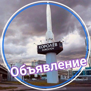 Королёв работа, подработка, квартира. (доска объявлений),,,🇺🇿🇷🇺🇰🇬🇹🇯