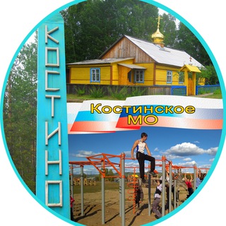 Костинское МО