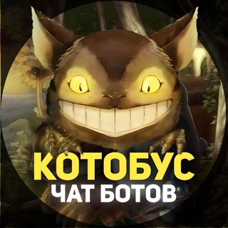 КОТОБУС чат ботов