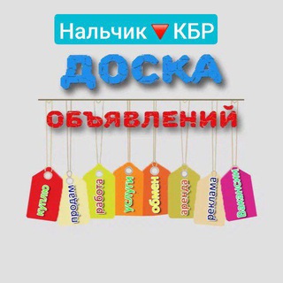 БЕСПЛАТНЫЕ ОБЪЯВЛЕНИЯ КБР НАЛЬЧИК