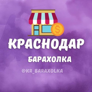 Барахолка Краснодар