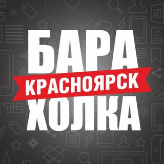 Красноярск Барахолка