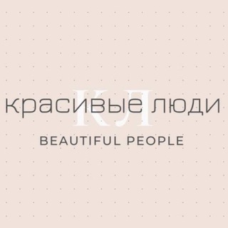 Красивые люди