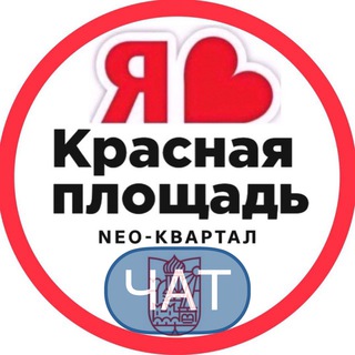 РОМЕКС КРАСНАЯ ПЛОЩАДЬ ЖК СОСЕДИ ЧАТ
