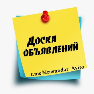 Доска Объявлений Краснодар