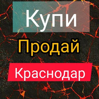 Купи - Продай (Краснодар)