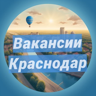 Вакансии Краснодар
