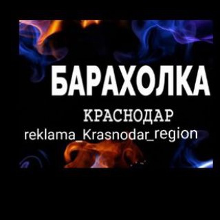 БАРАХОЛКА КРАСНОДАР, НОВОТИТАРОВСКАЯ, НОВОВЕЛИЧКОВСКАЯ, ДИНСКАЯ