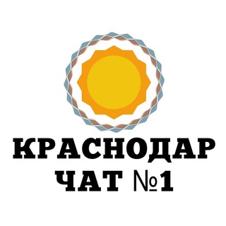 КРАСНОДАР №1 | ПОЛЕЗНЫЙ ЧАТ