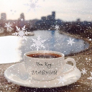 Чат Краснодар Главный