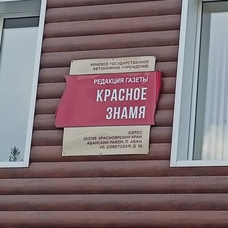 Красное знамя - Абан