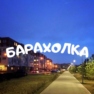 ЖК Красногорский БАРАХОЛКА ОБЪЯВЛЕНИЯ