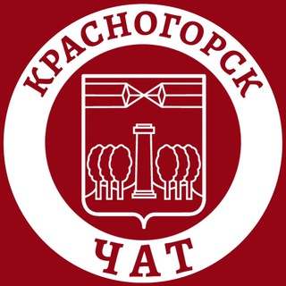 Главный чат Красногорска