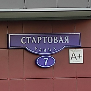 Стартовая 7, Нахабино