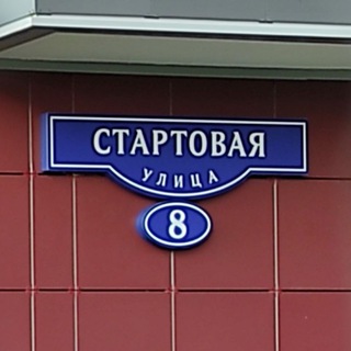 Стартовая, 8 Нахабино