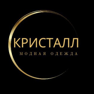МОДНАЯ ОДЕЖДА КРИСТАЛЛ