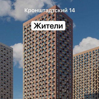 ЖК Кронштадтский 14. Жители🏢