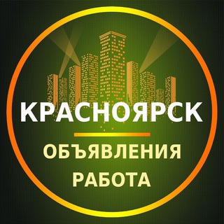 Красноярск Объявления | Работа | Вакансии