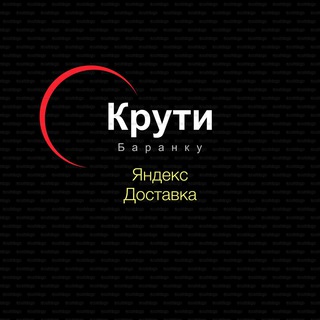 Крути баранку
