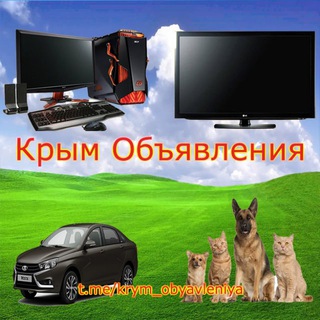 Крым Объявления
