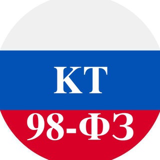 КТ 98-ФЗ