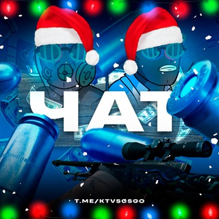 ✍️ Чат Катавасии в CS 2