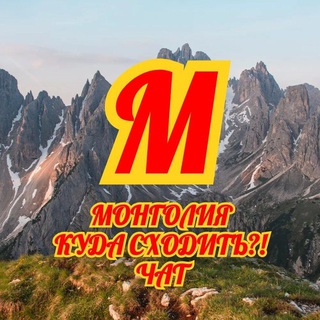 Монголия l Куда сходить? ЧАТ